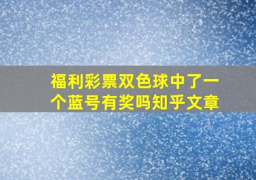 福利彩票双色球中了一个蓝号有奖吗知乎文章