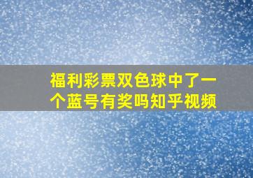 福利彩票双色球中了一个蓝号有奖吗知乎视频