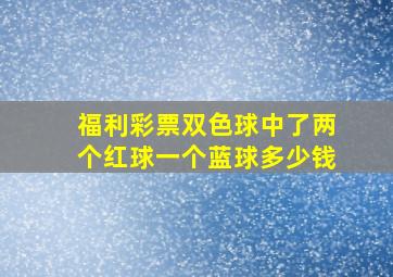 福利彩票双色球中了两个红球一个蓝球多少钱