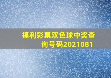 福利彩票双色球中奖查询号码2021081