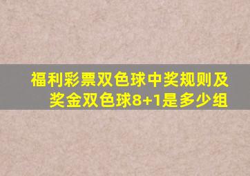 福利彩票双色球中奖规则及奖金双色球8+1是多少组