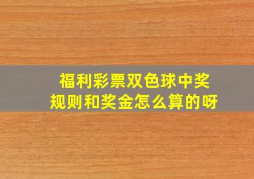 福利彩票双色球中奖规则和奖金怎么算的呀