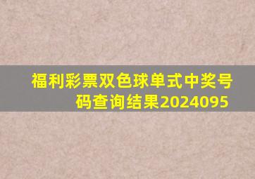 福利彩票双色球单式中奖号码查询结果2024095