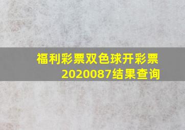 福利彩票双色球开彩票2020087结果查询