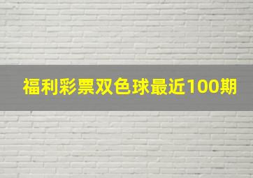 福利彩票双色球最近100期