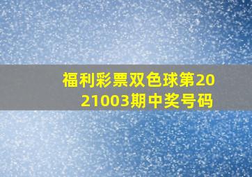 福利彩票双色球第2021003期中奖号码