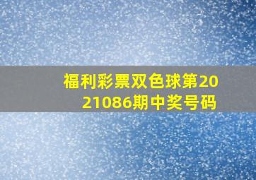 福利彩票双色球第2021086期中奖号码