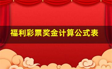 福利彩票奖金计算公式表