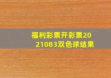 福利彩票开彩票2021083双色球结果