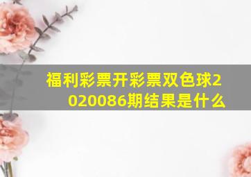 福利彩票开彩票双色球2020086期结果是什么