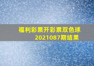 福利彩票开彩票双色球2021087期结果