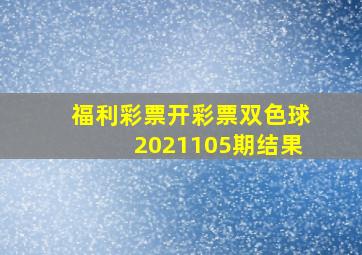 福利彩票开彩票双色球2021105期结果