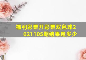 福利彩票开彩票双色球2021105期结果是多少