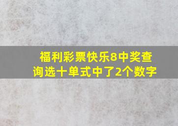 福利彩票快乐8中奖查询选十单式中了2个数字