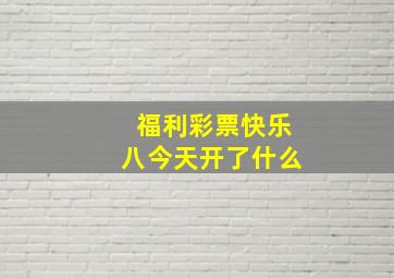 福利彩票快乐八今天开了什么