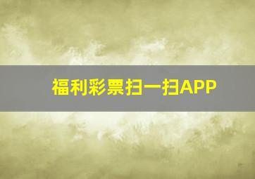 福利彩票扫一扫APP