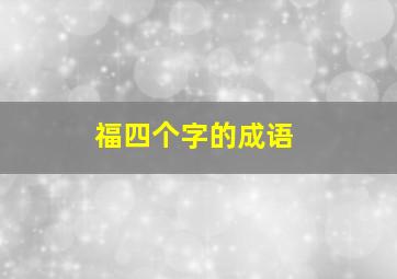 福四个字的成语