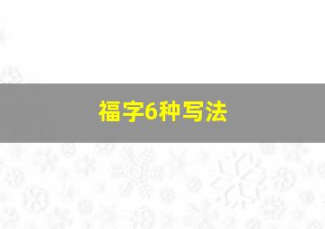 福字6种写法