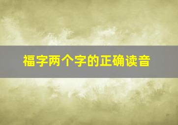 福字两个字的正确读音