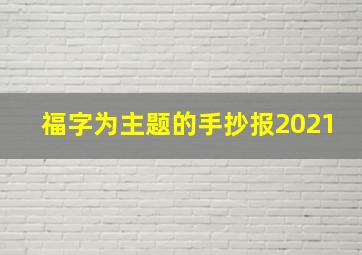 福字为主题的手抄报2021