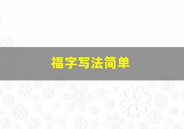 福字写法简单