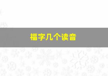 福字几个读音