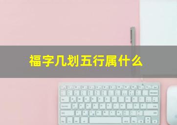 福字几划五行属什么