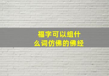 福字可以组什么词仿佛的佛经