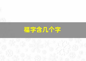 福字含几个字