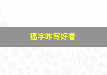 福字咋写好看