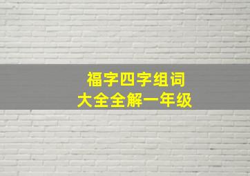 福字四字组词大全全解一年级