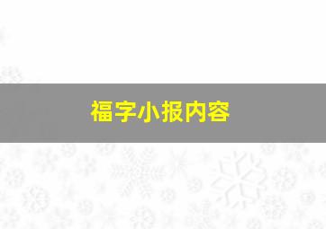 福字小报内容