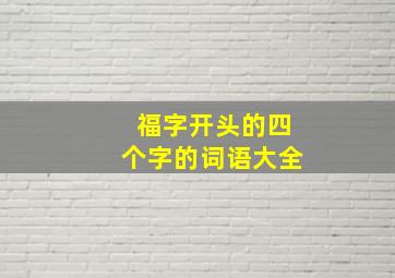 福字开头的四个字的词语大全