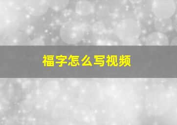 福字怎么写视频