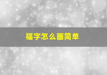 福字怎么画简单