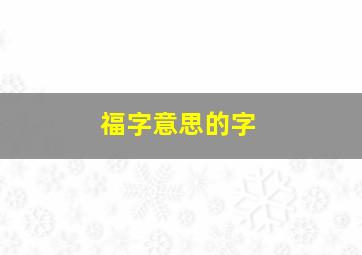 福字意思的字