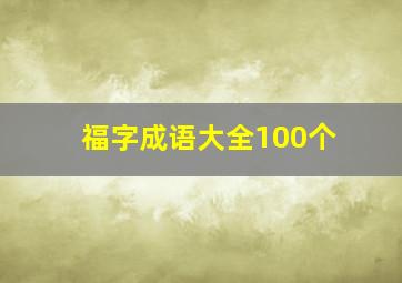 福字成语大全100个