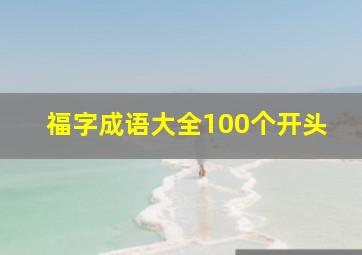 福字成语大全100个开头