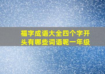 福字成语大全四个字开头有哪些词语呢一年级