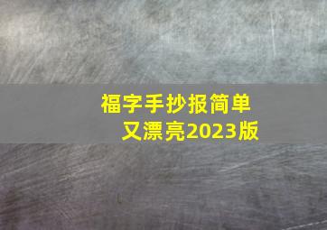 福字手抄报简单又漂亮2023版