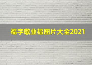 福字敬业福图片大全2021