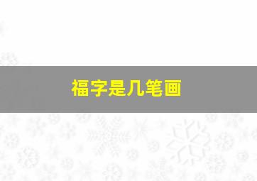 福字是几笔画