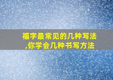 福字最常见的几种写法,你学会几种书写方法