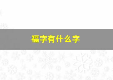 福字有什么字