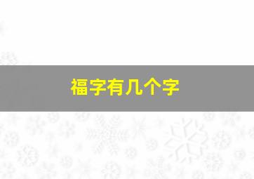 福字有几个字