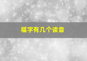 福字有几个读音