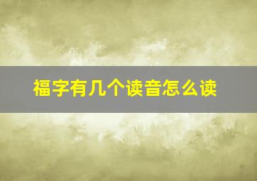 福字有几个读音怎么读