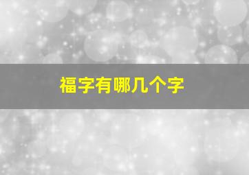 福字有哪几个字