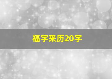 福字来历20字