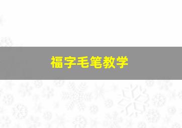 福字毛笔教学